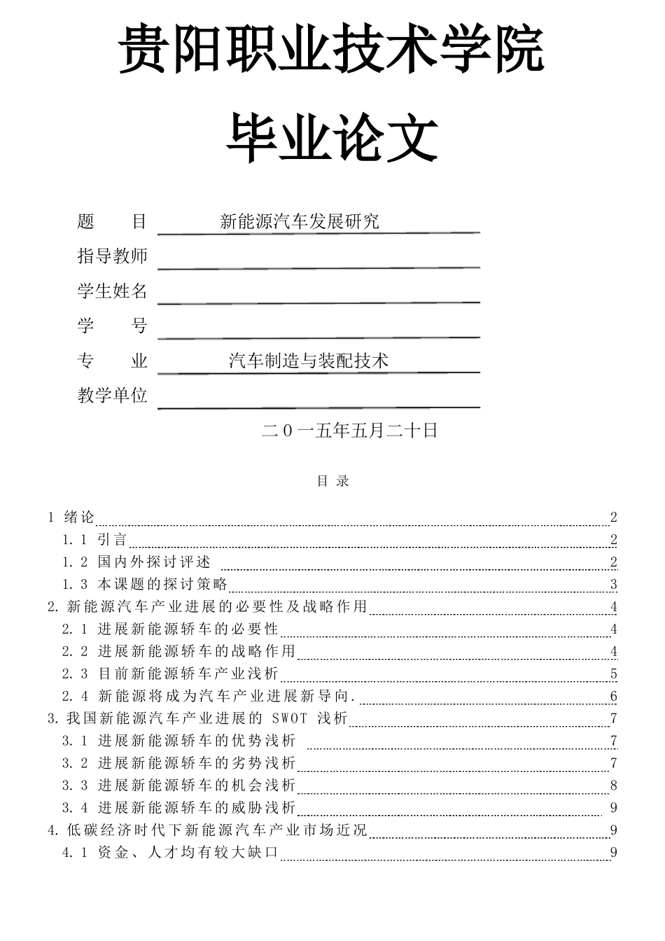 新能源汽车发展研究毕业论文_第1页