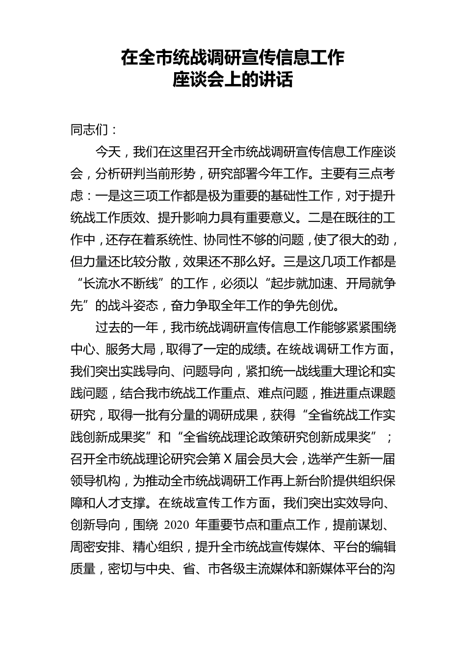 在全市统战调研宣传信息工作座谈会上的讲话 _第1页