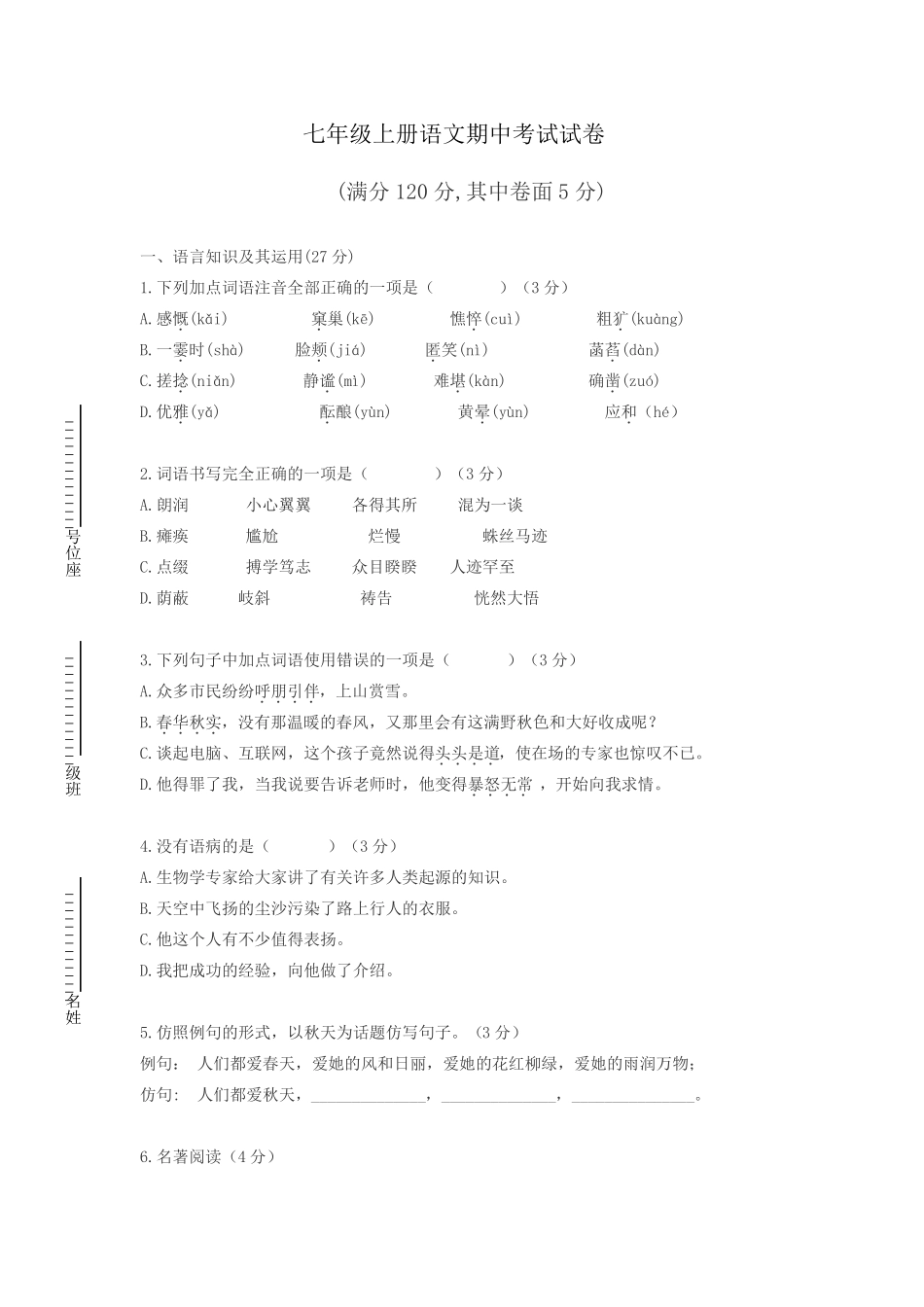 最新部编版七年级语文上册期中考试试题及答案_第1页