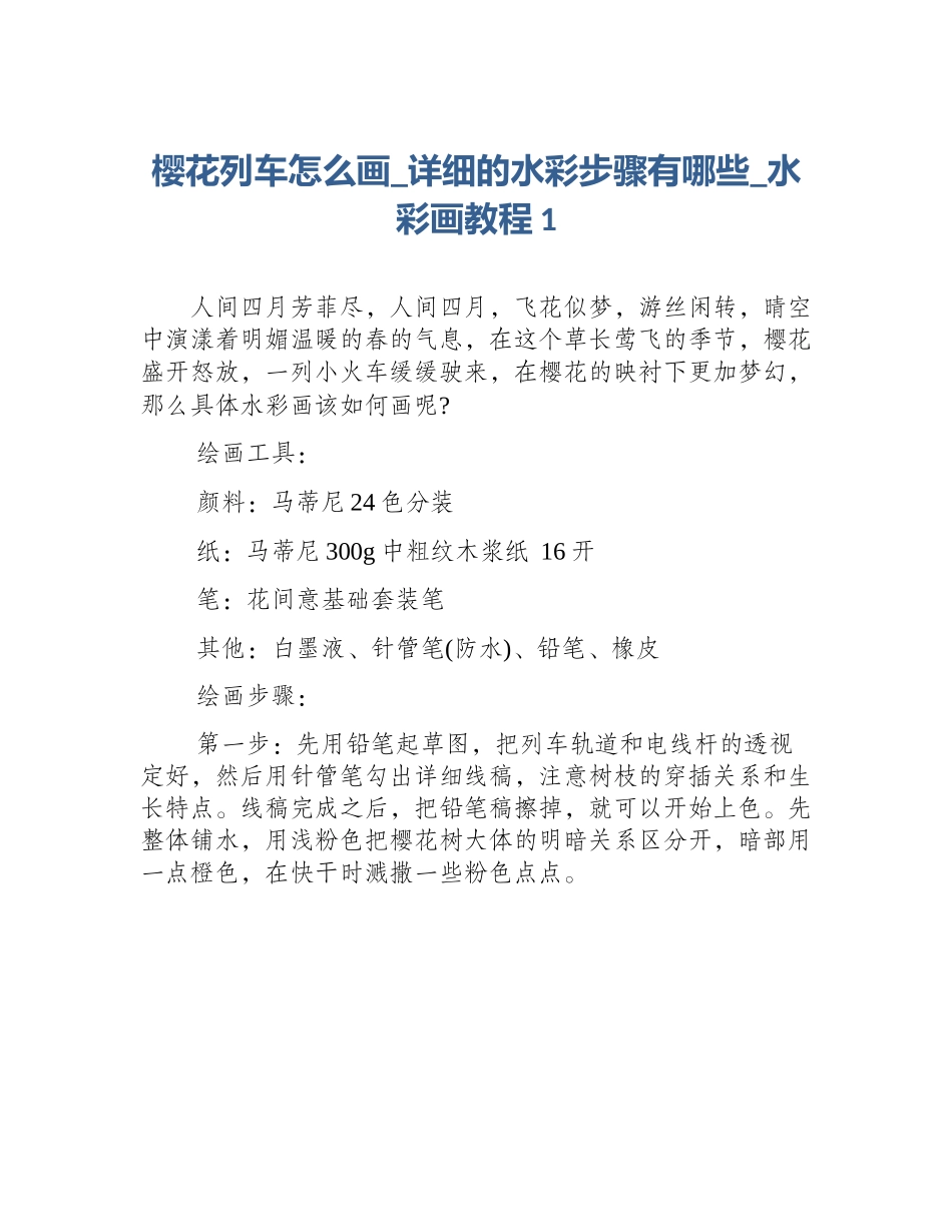 樱花列车怎么画_详细的水彩步骤有哪些_水彩画教程1_第1页