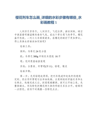 樱花列车怎么画_详细的水彩步骤有哪些_水彩画教程1