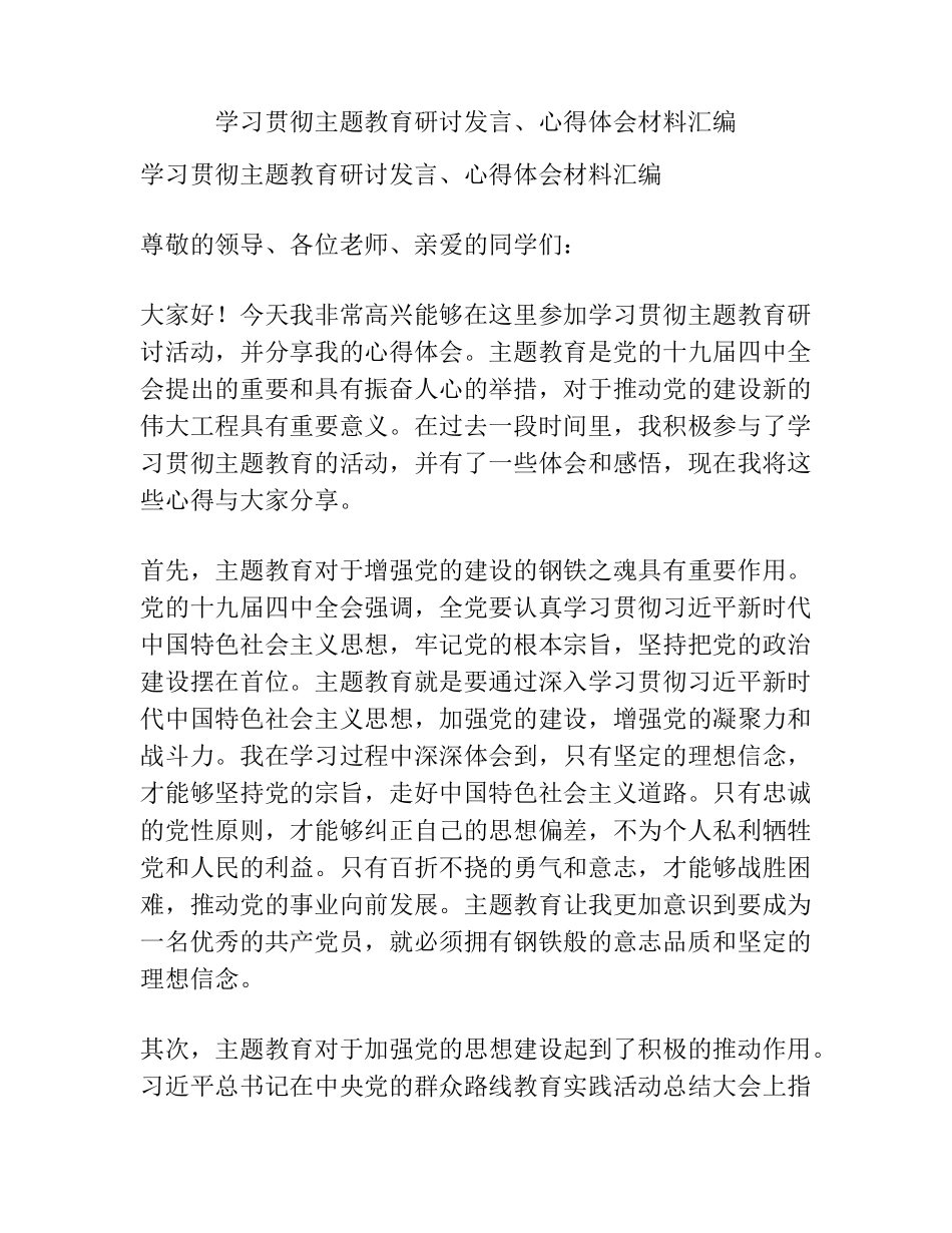 学习贯彻主题教育研讨发言、心得体会材料汇编 _第1页