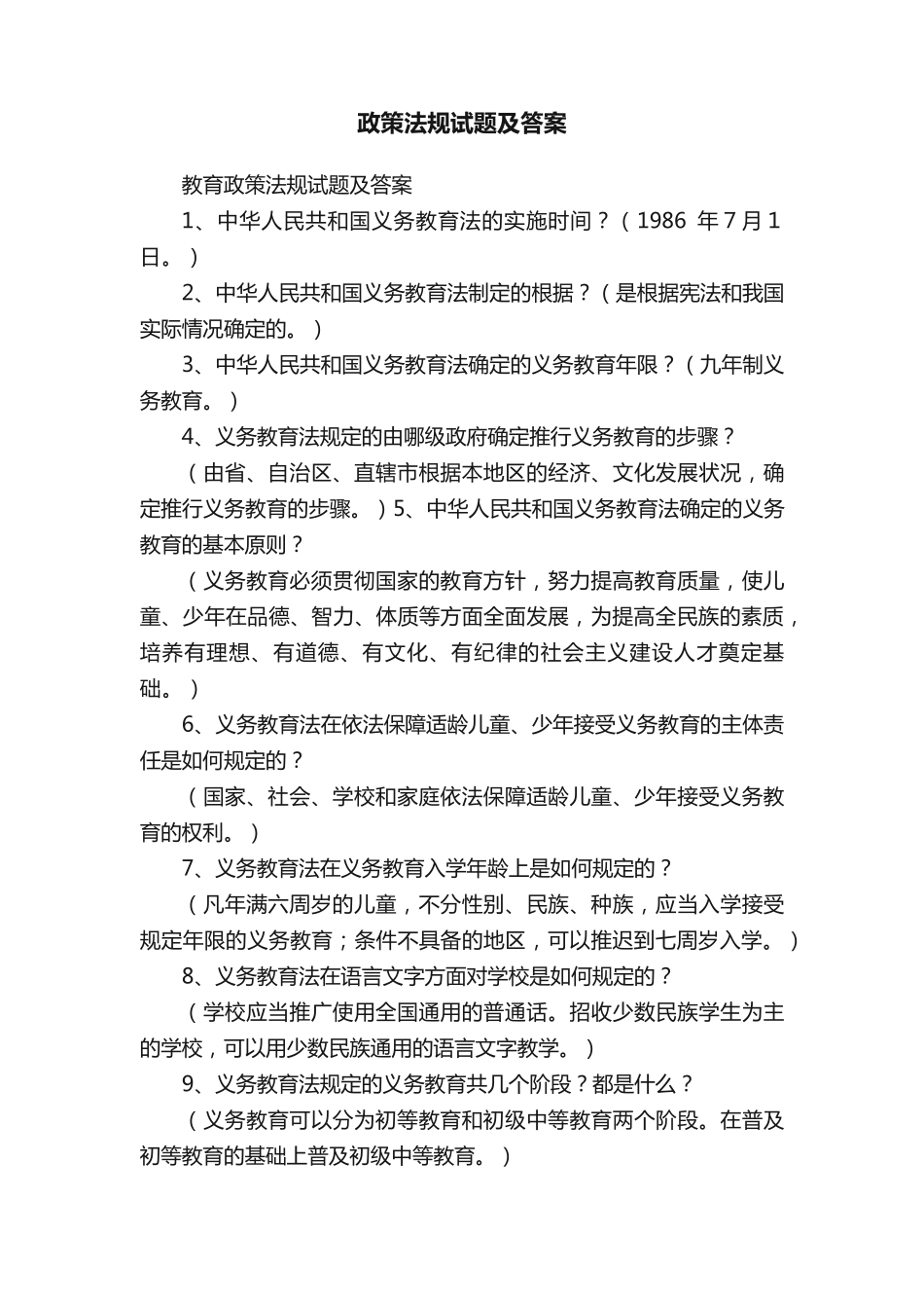 政策法规试题及答案_第1页