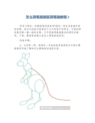 怎么简笔画袋鼠简笔画教程2