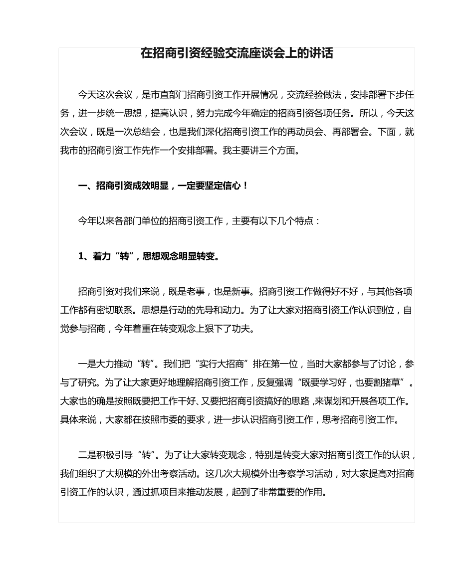 在招商引资经验交流座谈会上的讲话 _第1页