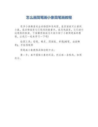 怎么画简笔画小象简笔画教程