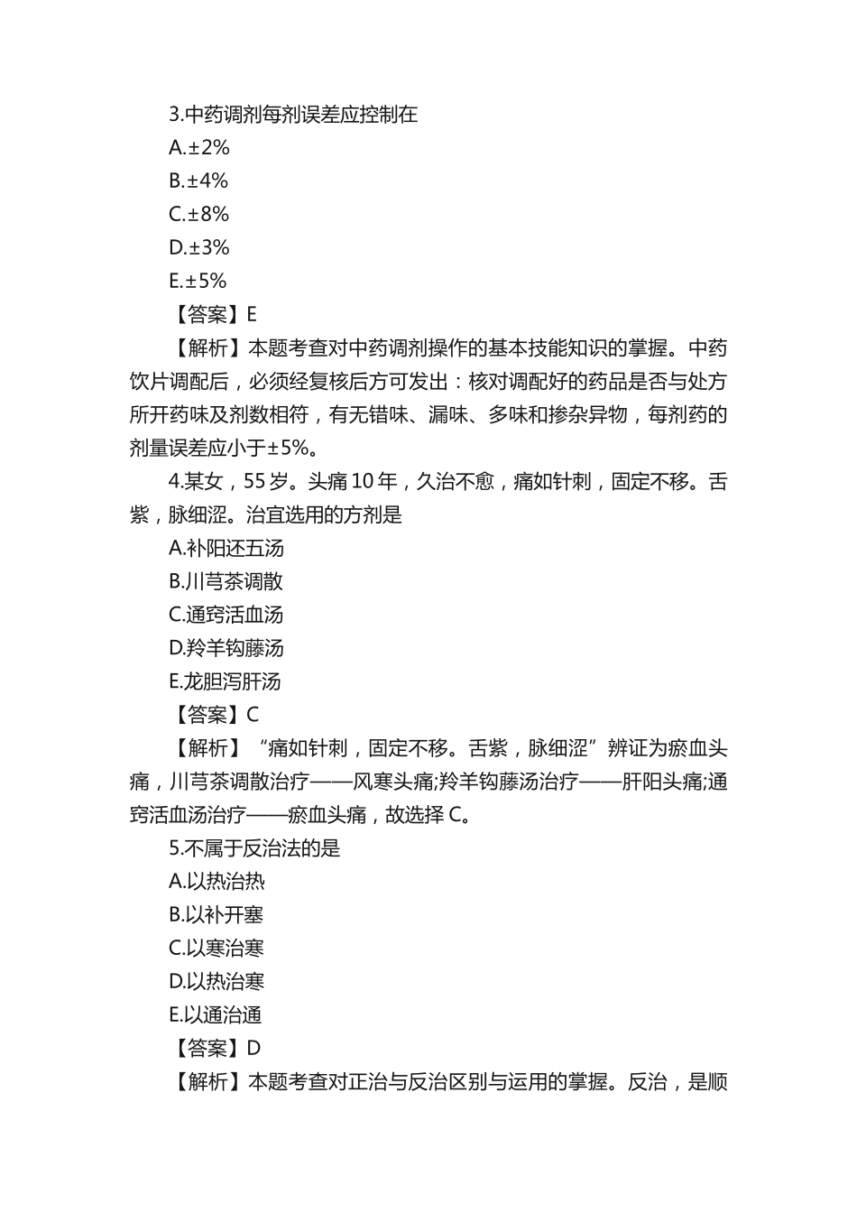 执业药师中药学综合知识与技能提分试题_第2页