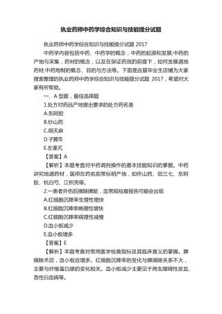 执业药师中药学综合知识与技能提分试题