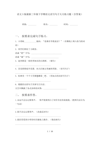 语文S版最新三年级下学期语文改写句子天天练习题(含答案) 