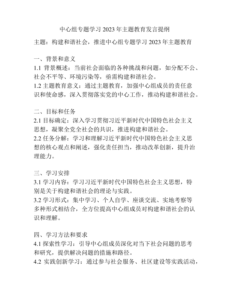 中心组专题学习2023年主题教育发言提纲 _第1页