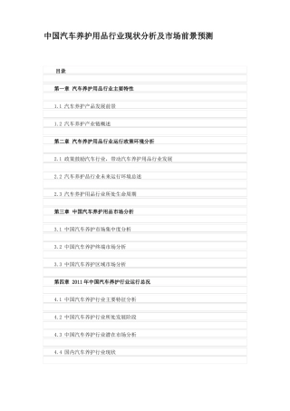 中国汽车养护用品行业现状分析及市场前景预测