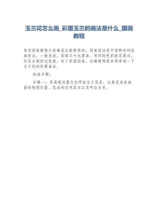 玉兰花怎么画_彩墨玉兰的画法是什么_国画教程