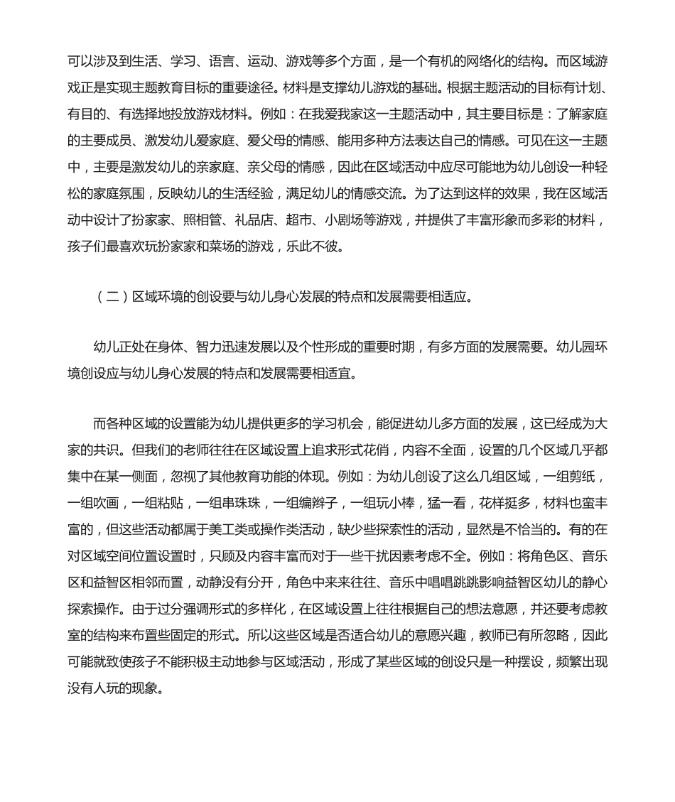 怎样创设主题背景下的区域环境 _第2页