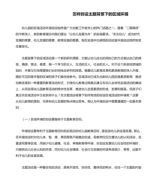 怎样创设主题背景下的区域环境 