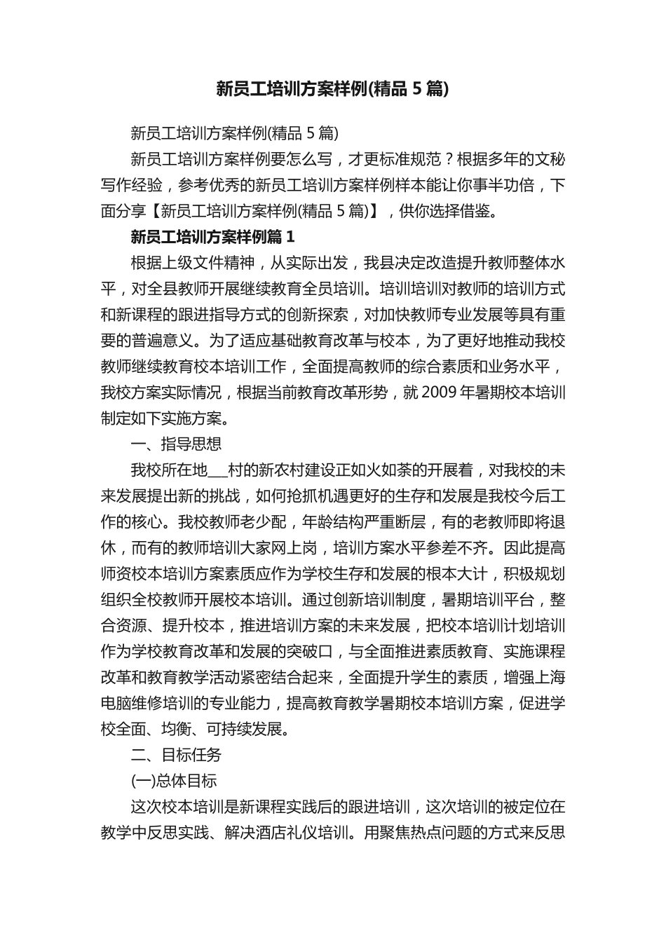 新员工培训方案样例(精品5篇) _第1页
