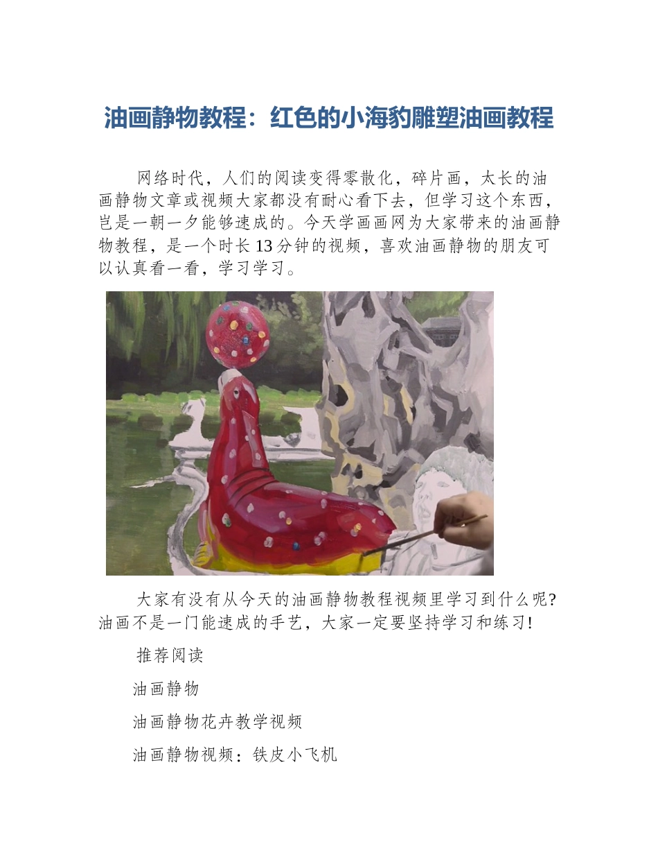油画静物教程：红色的小海豹雕塑油画教程_第1页