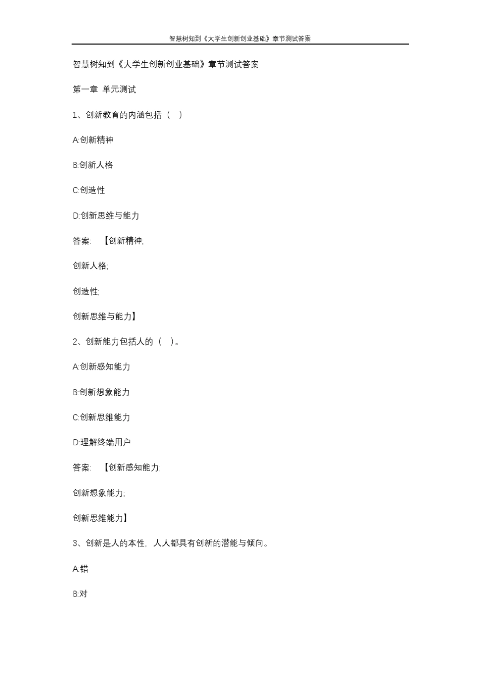 智慧树知到《大学生创新创业基础》章节测试答案 _第1页