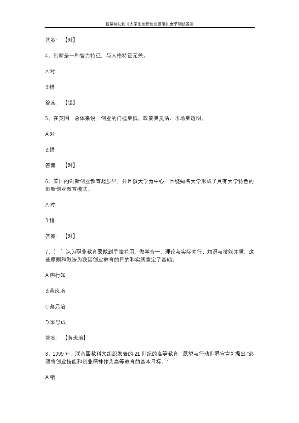 智慧树知到《大学生创新创业基础》章节测试答案 _第2页