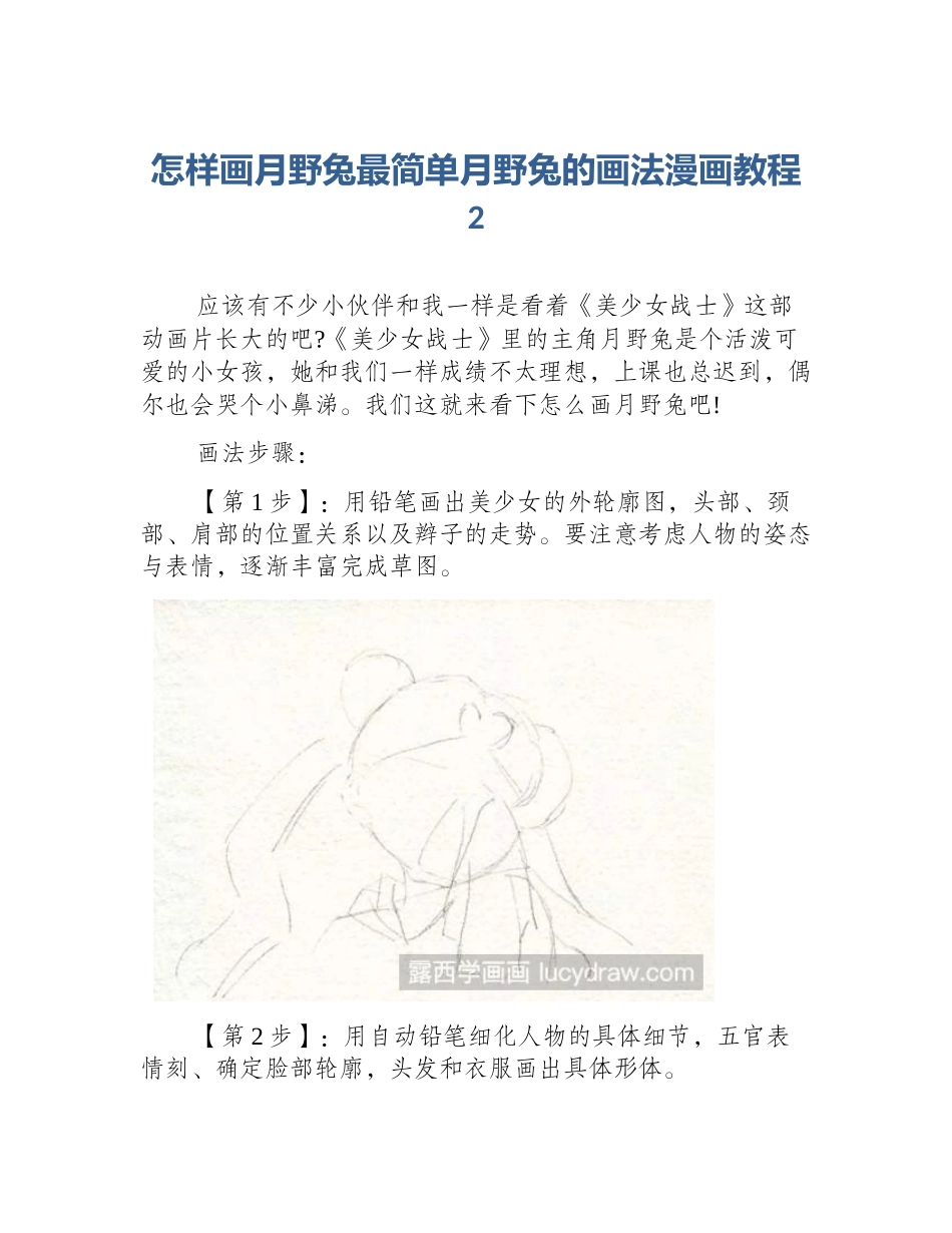 怎样画月野兔最简单月野兔的画法漫画教程2_第1页