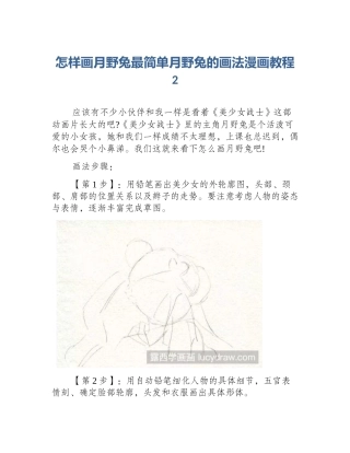 怎样画月野兔最简单月野兔的画法漫画教程2