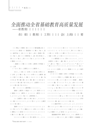 在全省基础教育重点工作调度推进会议上的讲话摘要 