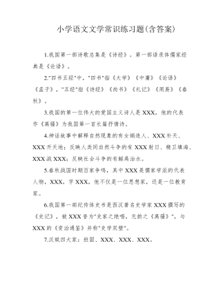 小学语文文学常识练习题(含答案) 