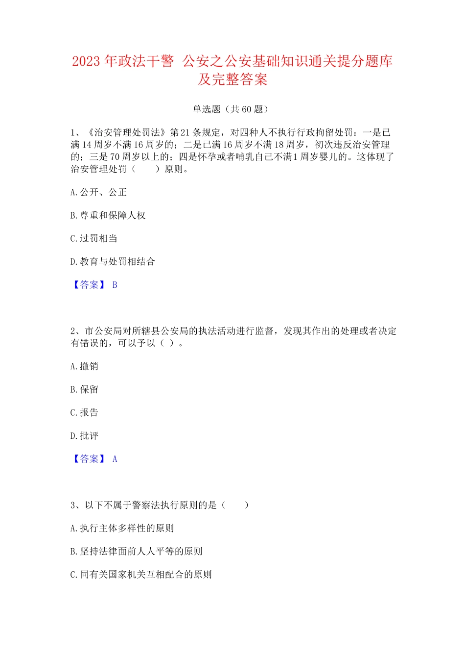 政法干警 公安之公安基础知识通关提分题库及完整答案 _第1页