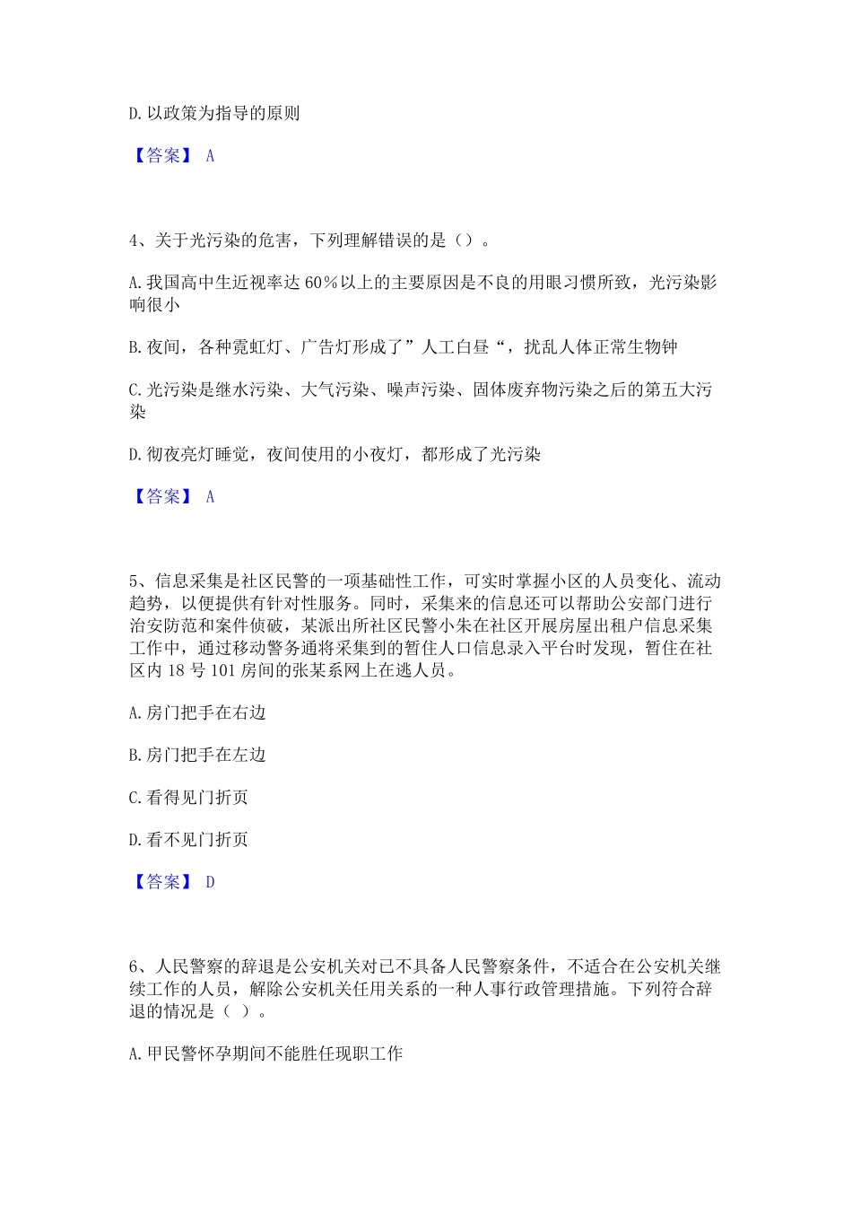 政法干警 公安之公安基础知识通关提分题库及完整答案 _第2页