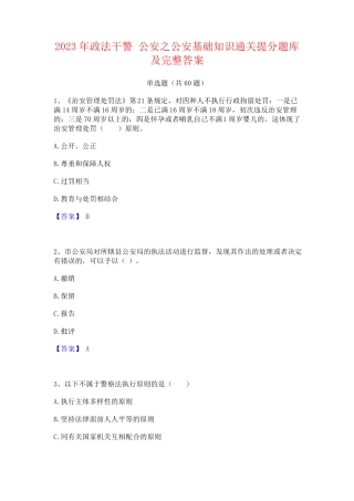 政法干警 公安之公安基础知识通关提分题库及完整答案 