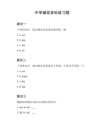 中学辅音音标练习题 
