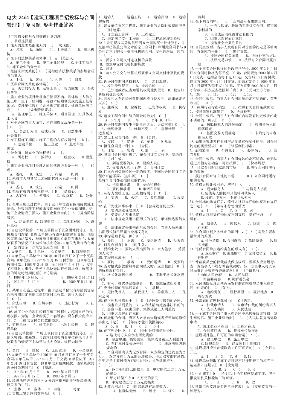 最新电大《建筑工程项目招投标与合同管理》期末考试答案精品知识点复习精品_第1页