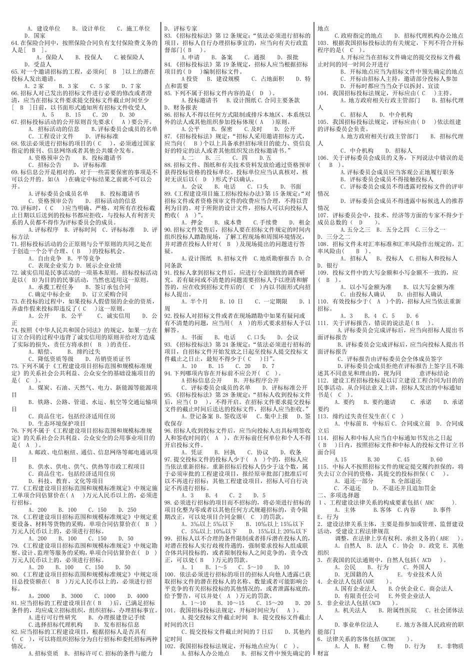 最新电大《建筑工程项目招投标与合同管理》期末考试答案精品知识点复习精品_第2页