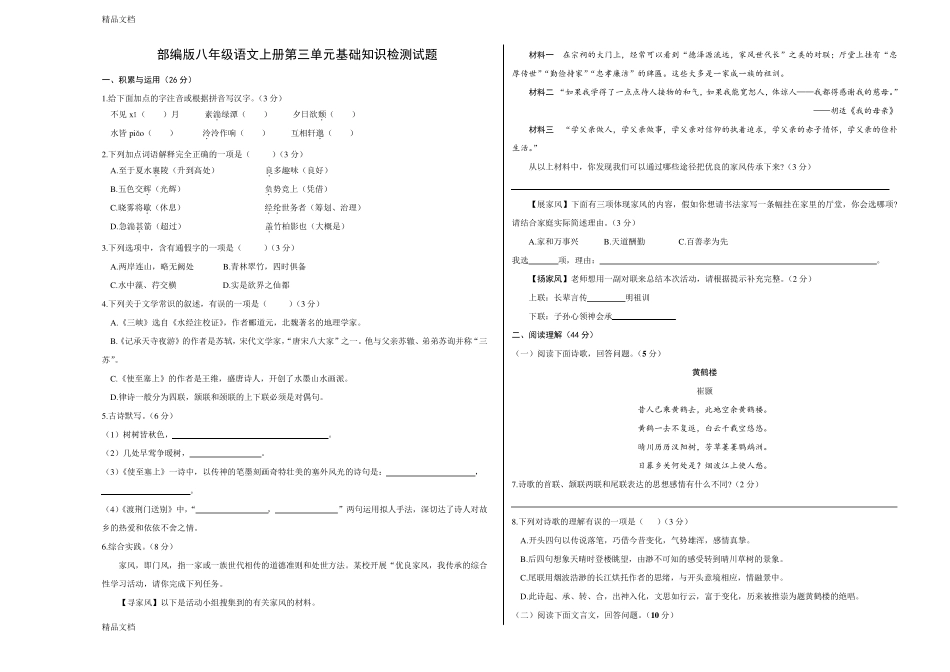 最新部编版八年级语文上册第三单元基础知识测试题(含答案) _第1页