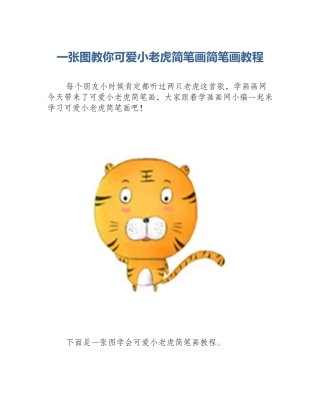 一张图教你可爱小老虎简笔画简笔画教程