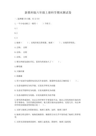 新教科版六年级上册科学期末测试卷附完整答案(易错题) 