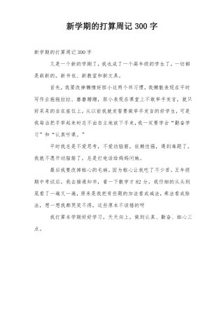 新学期的打算周记300字