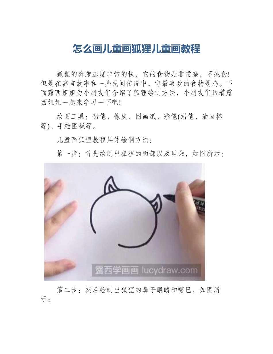 怎么画儿童画狐狸儿童画教程_第1页