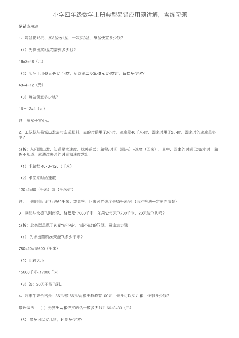 小学四年级数学上册典型易错应用题讲解,含练习题 _第1页