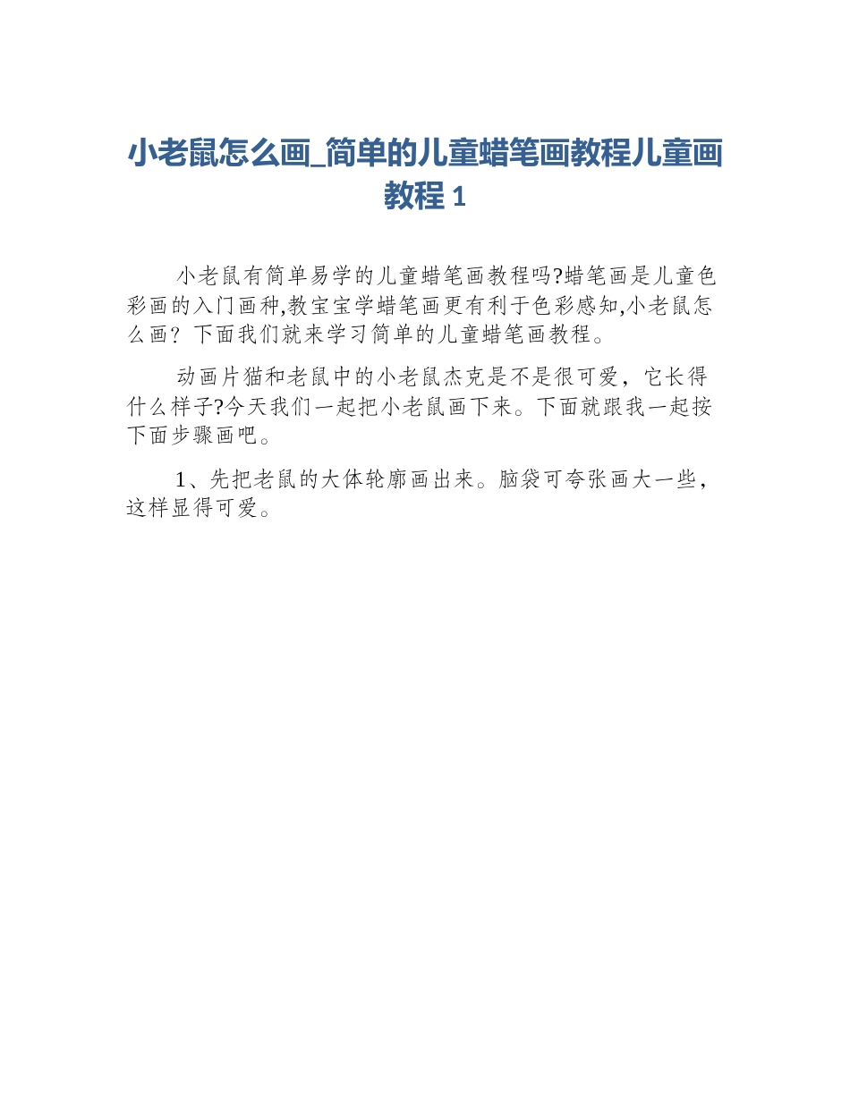 小老鼠怎么画_简单的儿童蜡笔画教程儿童画教程1_第1页