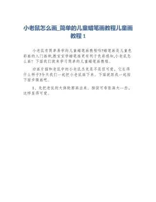 小老鼠怎么画_简单的儿童蜡笔画教程儿童画教程1