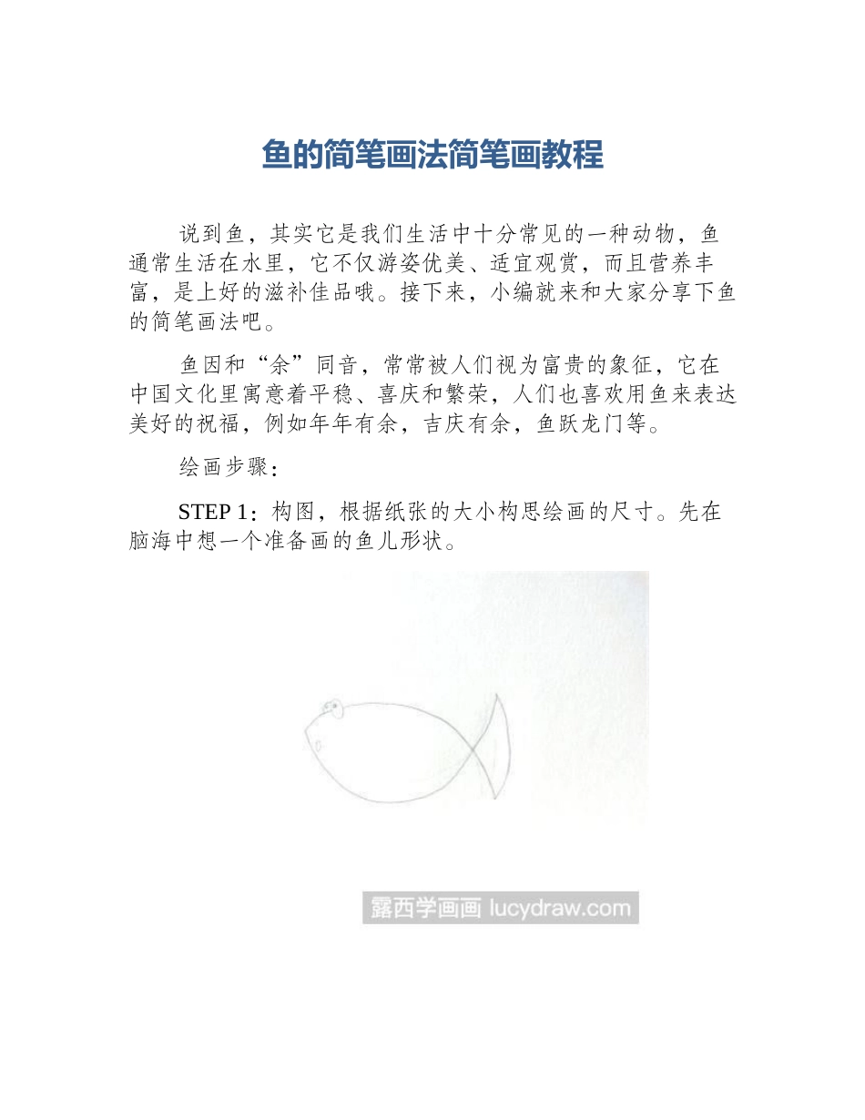 鱼的简笔画法简笔画教程_第1页