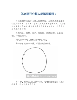 怎么画开心超人简笔画教程3