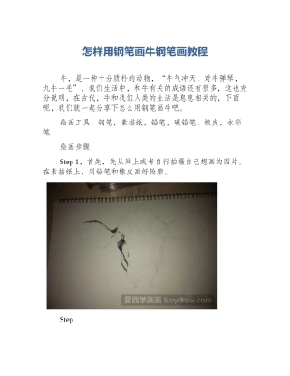 怎样用钢笔画牛钢笔画教程