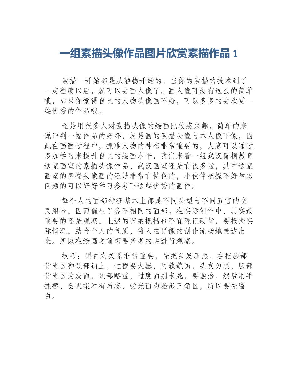 一组素描头像作品图片欣赏素描作品1_第1页