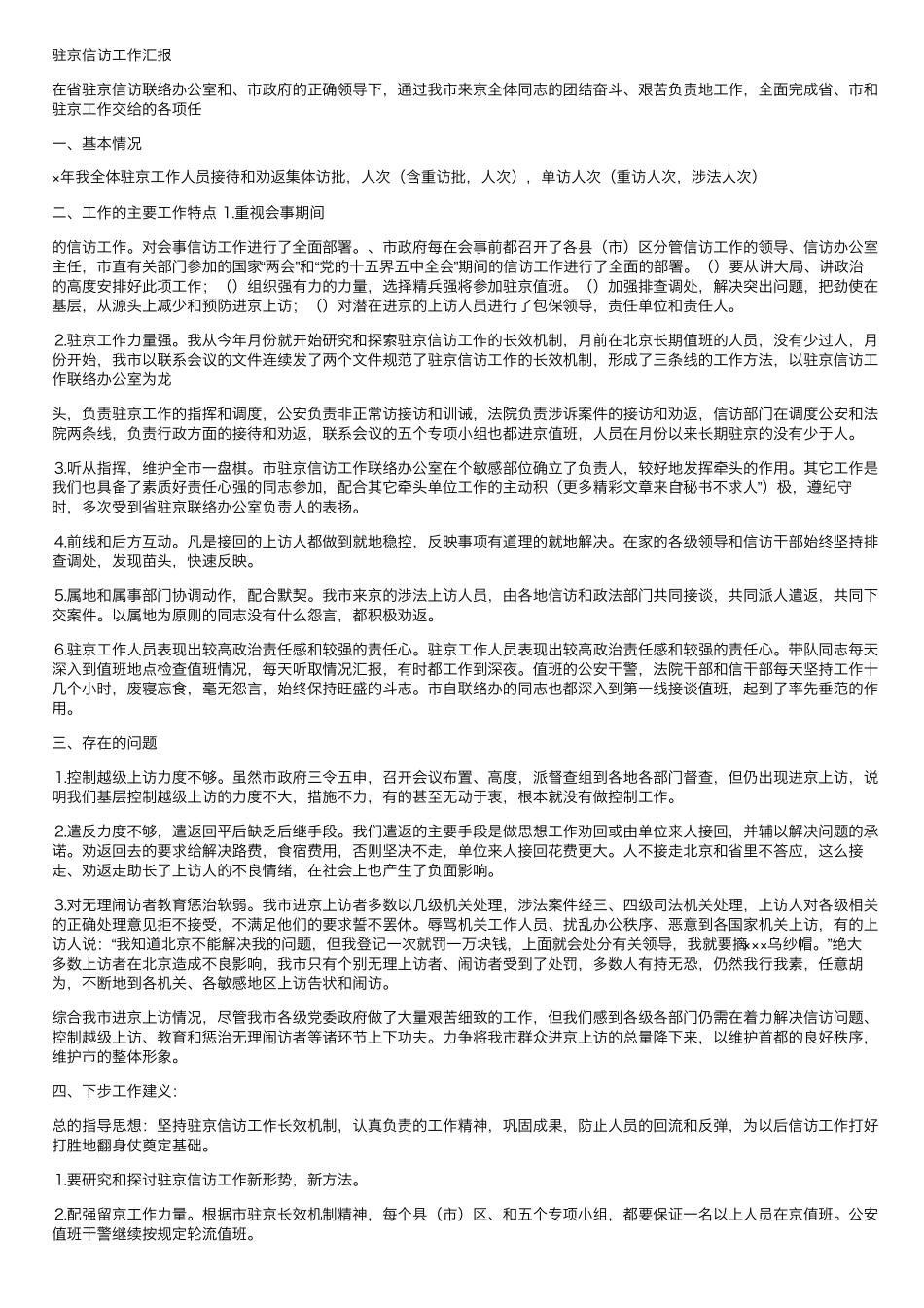 驻京信访工作汇报 _第1页