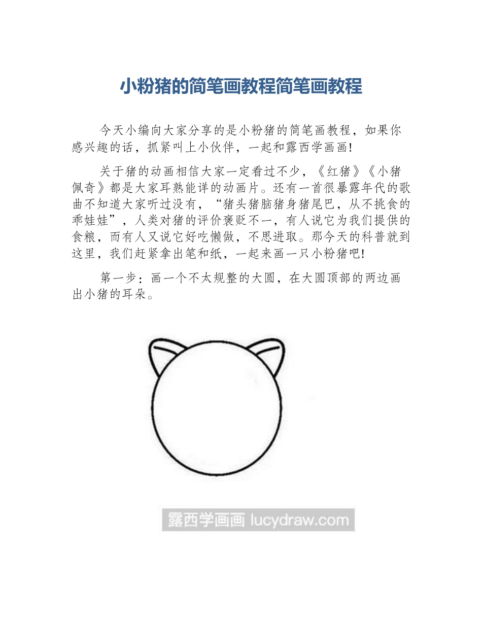 小粉猪的简笔画教程简笔画教程_第1页