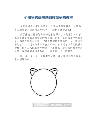 小粉猪的简笔画教程简笔画教程