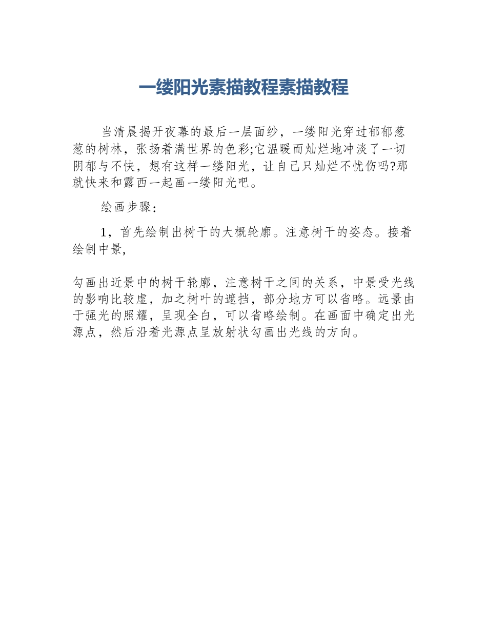一缕阳光素描教程素描教程_第1页