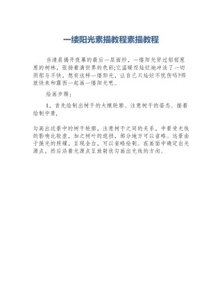 一缕阳光素描教程素描教程