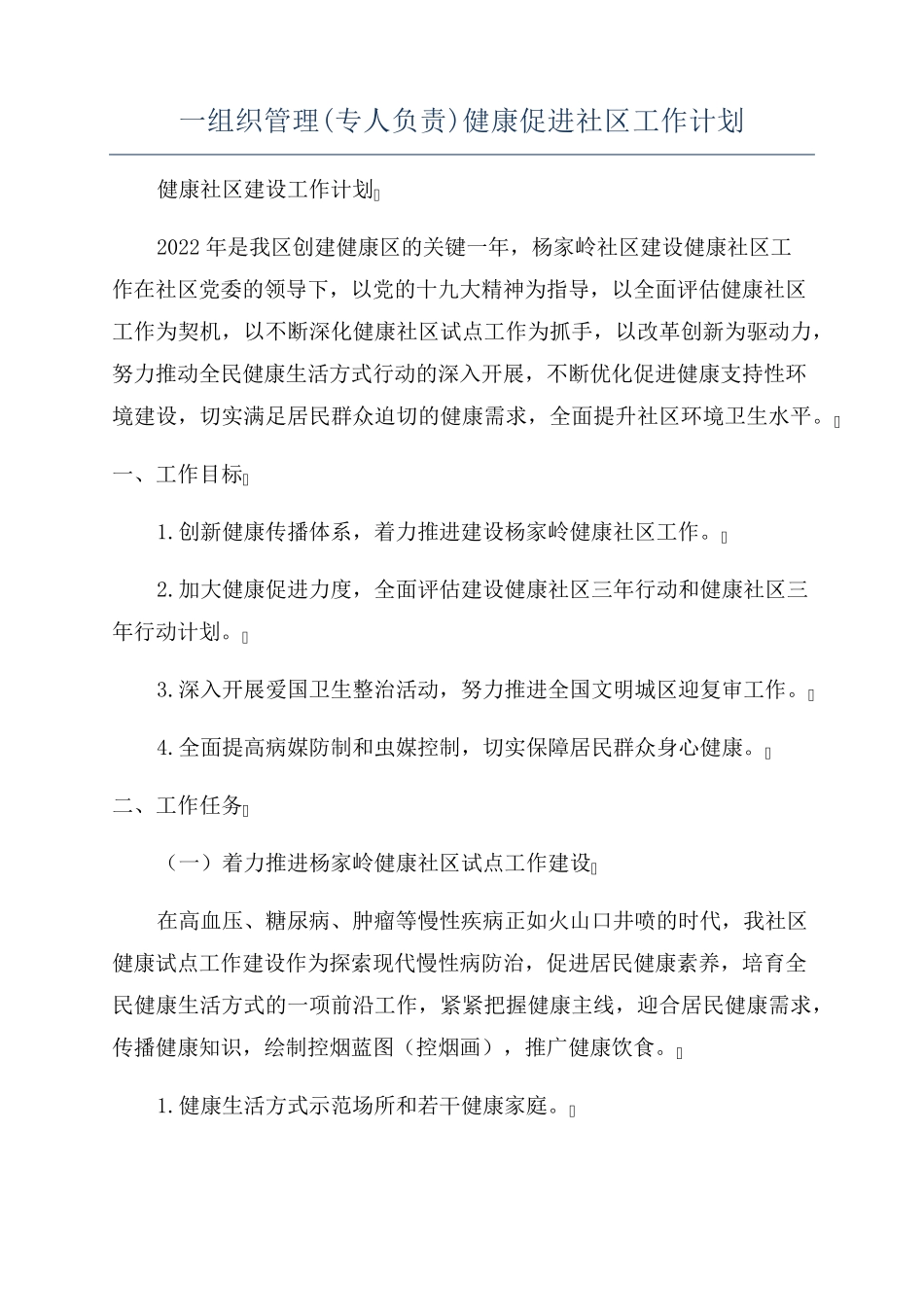 一组织管理(专人负责)健康促进社区工作计划 _第1页